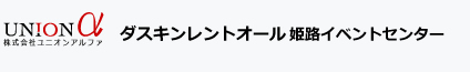 イベント企画・制作・運営 ダスキンレントオール姫路イベントセンター